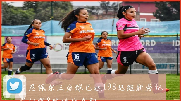 克尼佩尔三分球已达198记距新秀纪录仅需8球挑战在即