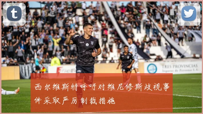 西尔维斯特呼吁对维尼修斯歧视事件采取严厉制裁措施