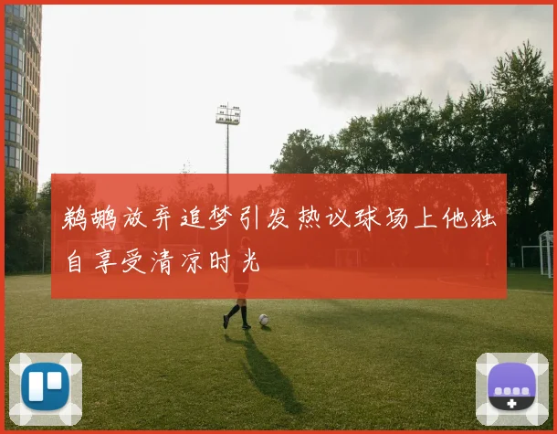 鹈鹕放弃追梦引发热议球场上他独自享受清凉时光