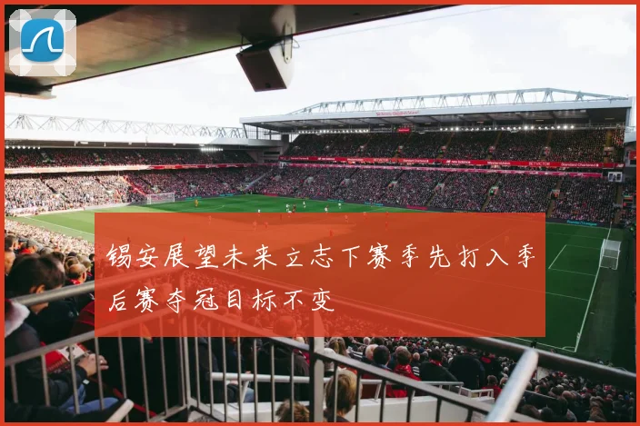 锡安展望未来立志下赛季先打入季后赛夺冠目标不变