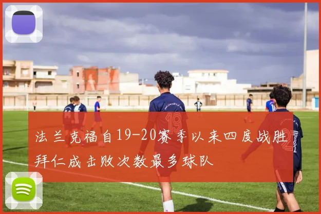 法兰克福自19-20赛季以来四度战胜拜仁成击败次数最多球队