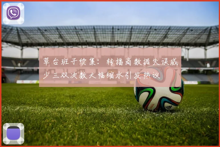 草台班子续集：转播商数据失误威少三双次数大幅缩水引发热议