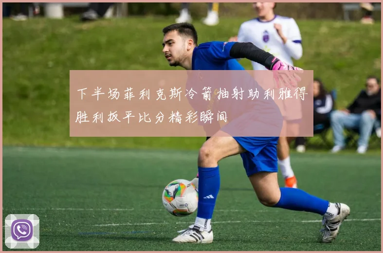 下半场菲利克斯冷箭抽射助利雅得胜利扳平比分精彩瞬间