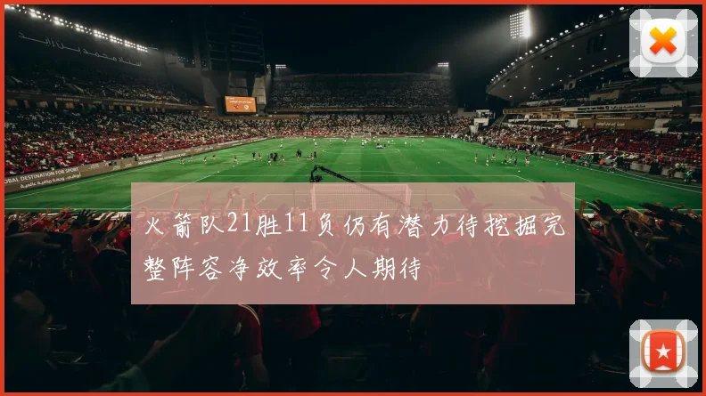 火箭队21胜11负仍有潜力待挖掘完整阵容净效率令人期待
