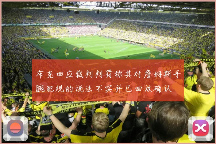 布克回应裁判判罚称其对詹姆斯手腕犯规的说法不实并已回放确认