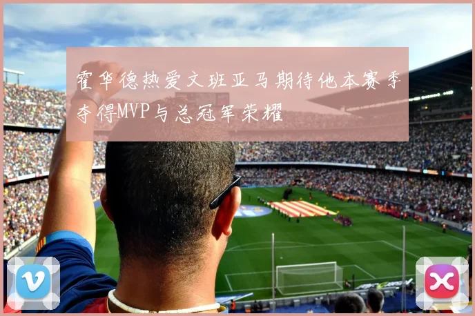 霍华德热爱文班亚马期待他本赛季夺得MVP与总冠军荣耀