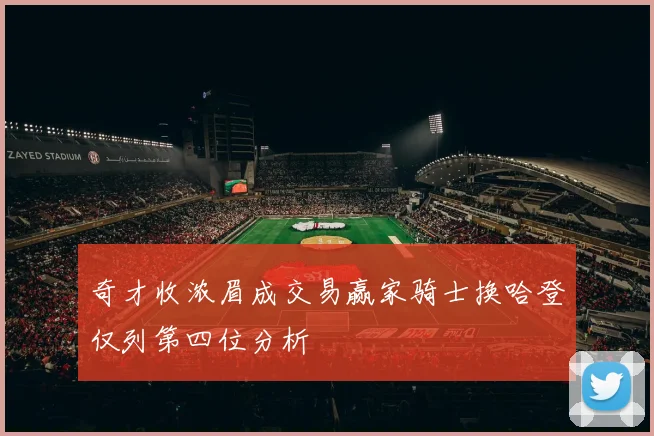 奇才收浓眉成交易赢家骑士换哈登仅列第四位分析